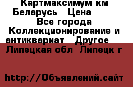 Картмаксимум км Беларусь › Цена ­ 60 - Все города Коллекционирование и антиквариат » Другое   . Липецкая обл.,Липецк г.